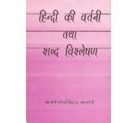 Hindi Ki Vartni Tatha Shabd Vishleshen by Acharya Kishoridas Vajpayee (Author) - Book Cover