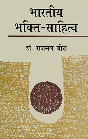 Bhartiya Bhakti Sahitya by Rajmal Bora - Book Cover