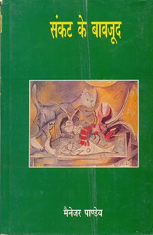 Sankat Ke Bavajood by Manager Pandey (Author) - Book Cover