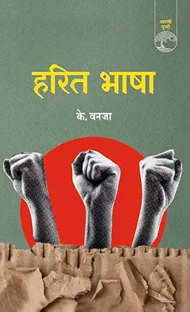 Harit Bhasha by K.Vanja (Author) - Book Cover