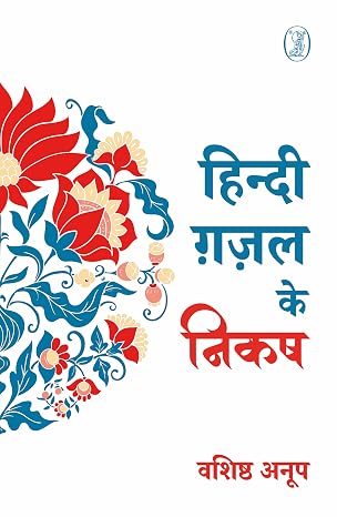 Hindi Ghazal Ke Nikash by Vashishtha Anoop (Author) - Book Cover