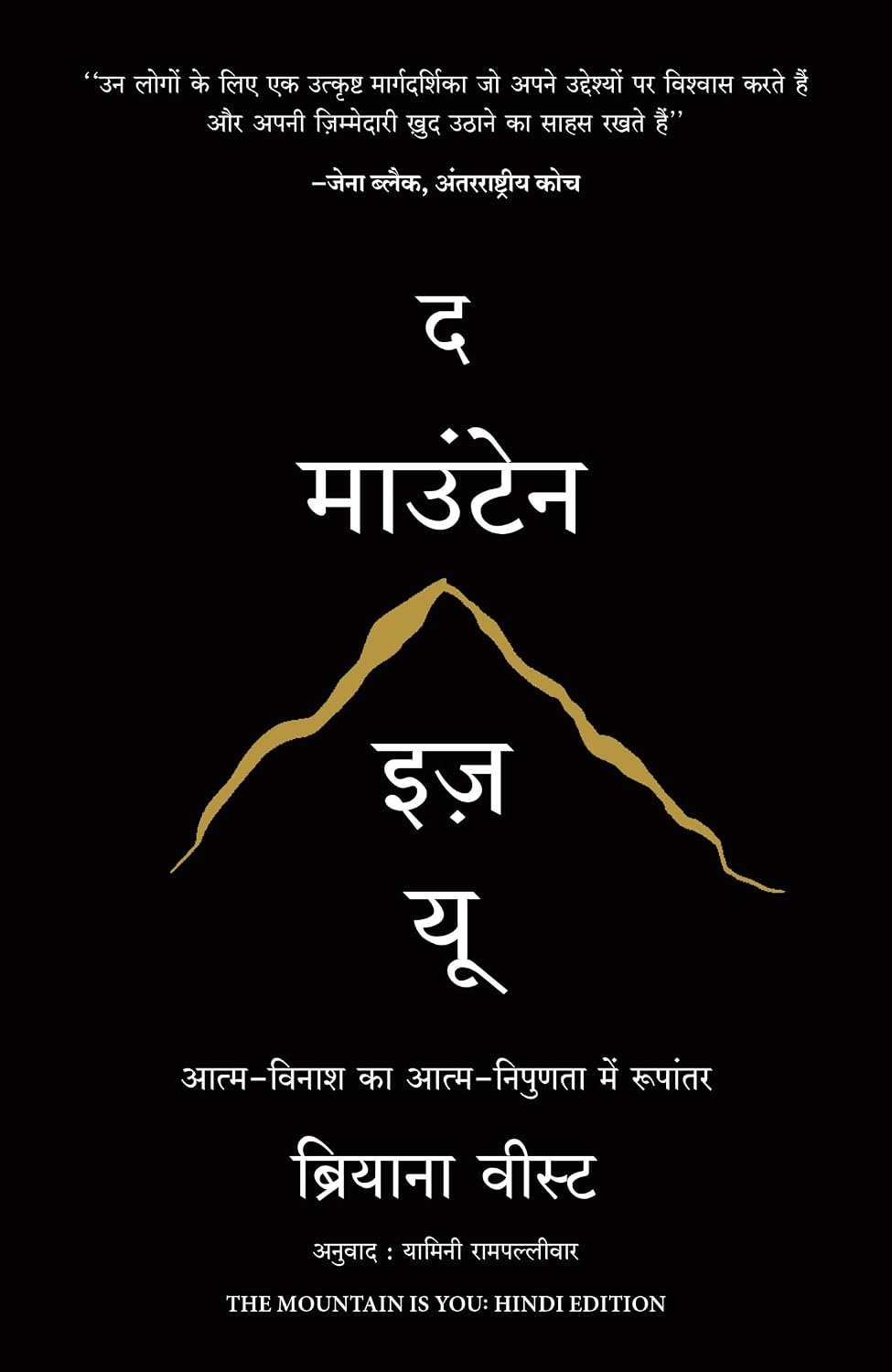The Mountain is You (Hindi) by Brianna Wiest - Book Cover