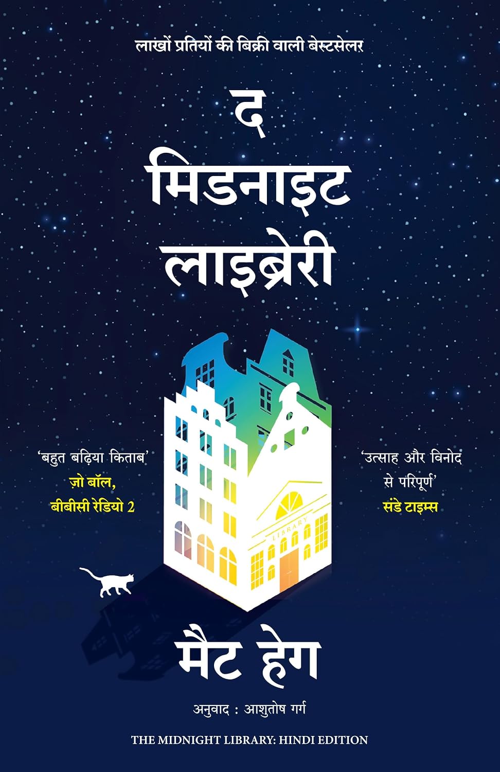 The Midnight Library ( Hindi) by Matt Haig - Book Cover