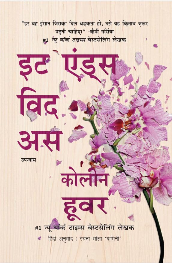 It Ends With Us (Hindi Edition) by Colleen Hoover - Book Cover