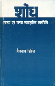 Shodh: Swaroop Evam Mank Vyavharik Karyavidhi by Baijnath Sinhal (Author) - Book Cover