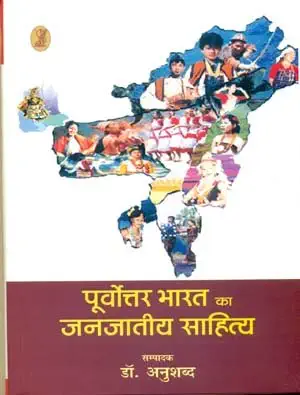 Poorvottar Bharat Ka Janjatiya Sahitya by Dr. Abushabd - Book Cover