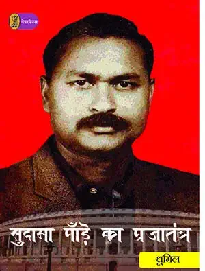 Sudama Pandey Ka Prajatantra by Dhoomil - Book Cover