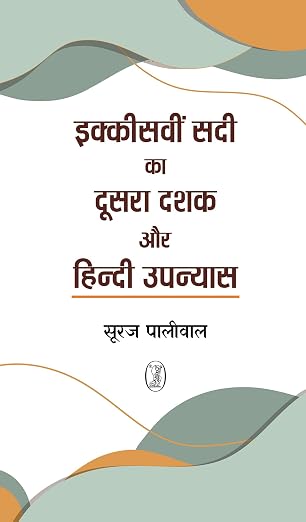 Ikkisavin Sadi Ka Doosra Dashak Aur Hindi Upanyas by suraj Paliwal - Book Cover