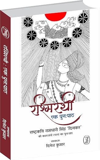 Rashmirathi : Ek Punahpath by Dinesh Kumar - Book Cover