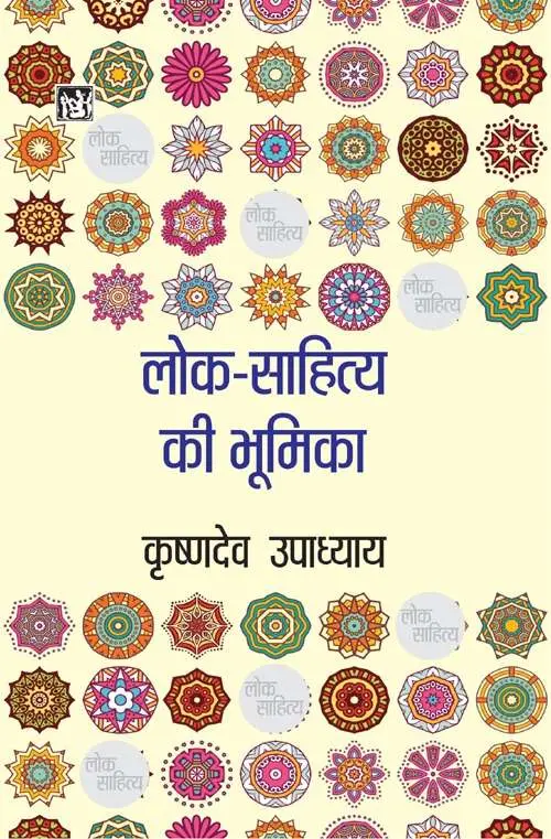 Lok Sahitya Ki Bhumika by Krishnadev Upadhyaya - Book Cover