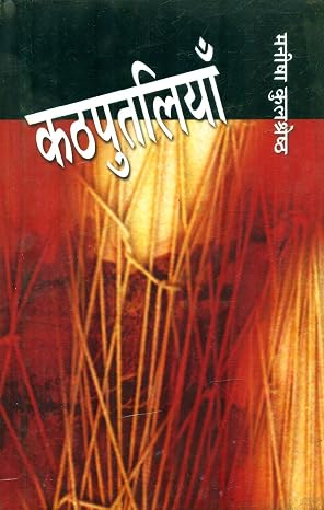Kathputaliyan by Manisha Kulshreshtha (Author) - Book Cover