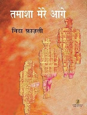 Tamasha Mere Aage by Nida Fazli (Author) - Book Cover