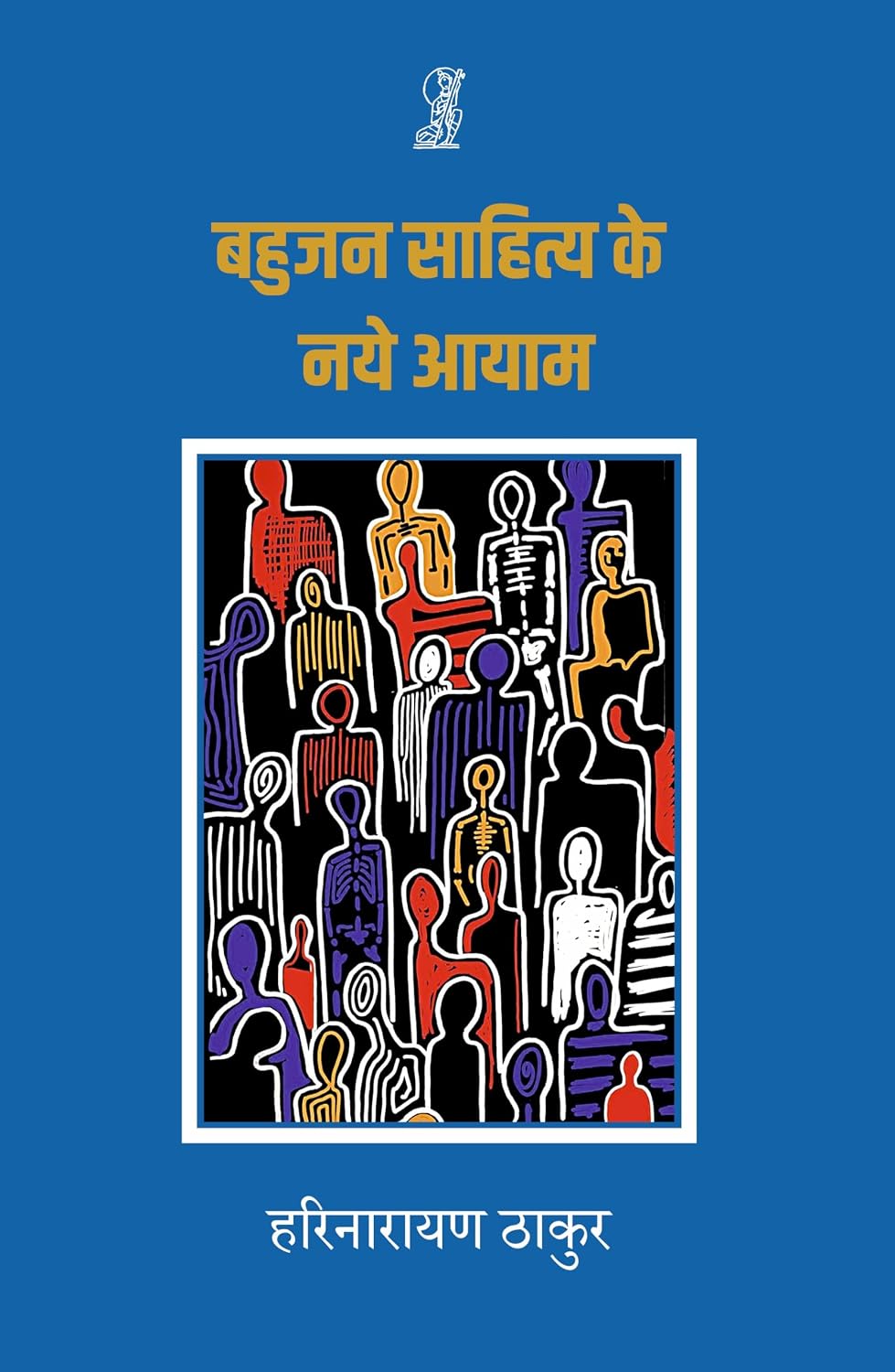 Bahujan Sahitya Ke Naye Ayaam by Harinarayan Thakur (Author) - Book Cover