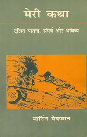 Meri Katha Dalit Yatana Sangharsh Aur Bhavishya by Martin Mekvan (Author) - Book Cover