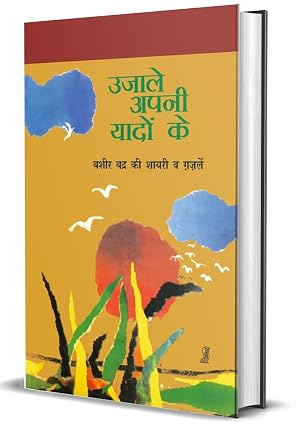 Ujale Apni Yadon Ke by Vijay Vate (Author) - Book Cover