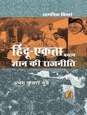 Hindu-Ekta Banam Jnan Kee Rajneeti (CSDS) by Abhay Kumar Dubey (Author) - Book Cover