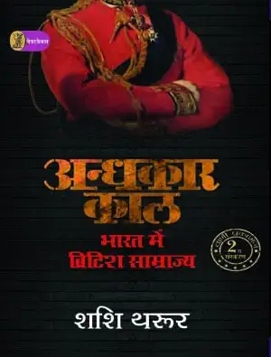 Andhkaar Kaal: Bharat Mein British Samrajya by Shashi Tharoor (Author) - Book Cover