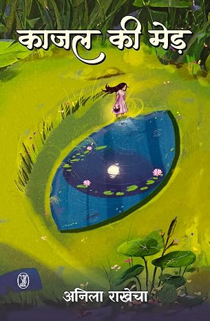 Kajal Ki Med by Anila Rakhecha (Author) - Book Cover