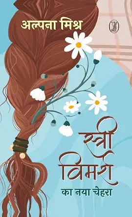 Stree Vimarsh Ka Naya Chehara by Alpana Mishra (Author) - Book Cover