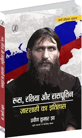 Roos, Russia Aur Rasputin : Czarshashi Ka Itihas by Praveen Kumar Jha - Book Cover