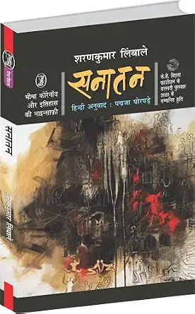 Sanatan by Sharankumar Limbale Translated Padmaja Ghorpade (Author - Book Cover