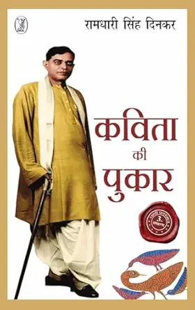 Kavita Ki Pukar by Ramdhari Singh Dinkar (Author) - Book Cover