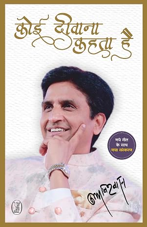 Koi Deewana Kahta Hai by Dr. Kumar Vishwas (Author) - Book Cover