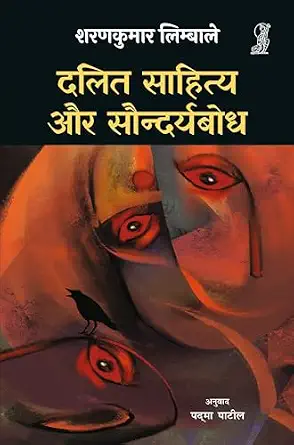 Dalit Sahitya Aur Saundaryabodh by Sharankumar Limbale (Author) - Book Cover