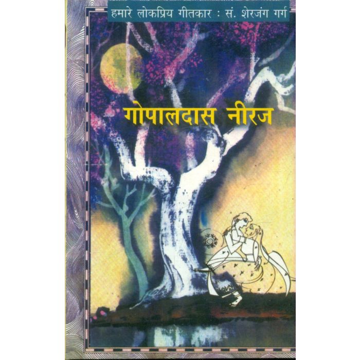 Humare Lokpriya Geetkar : Gopaldas 'Neeraj' by Sherjung Garg (Author - Book Cover
