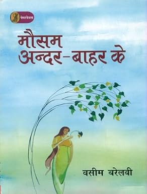 Mausam Andar Bahar Ke by Waseem Barelilavi (Author) - Book Cover