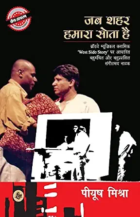 Jab Shahar Hamara Sota Hai by Piyush Mishra - Book Cover