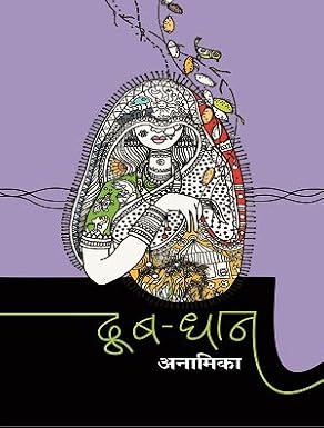Doob-Dhan by Anamika - Book Cover