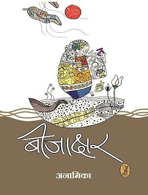 Beejakshar by Anamika (Author) - Book Cover