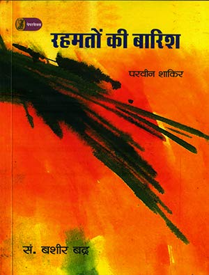 Rahamato Ki Barish by Parveen Shakir - Book Cover