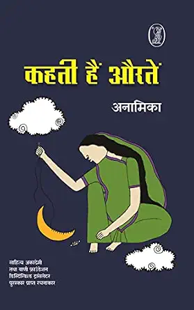 Kahati Hai Auraten by Anamika - Book Cover