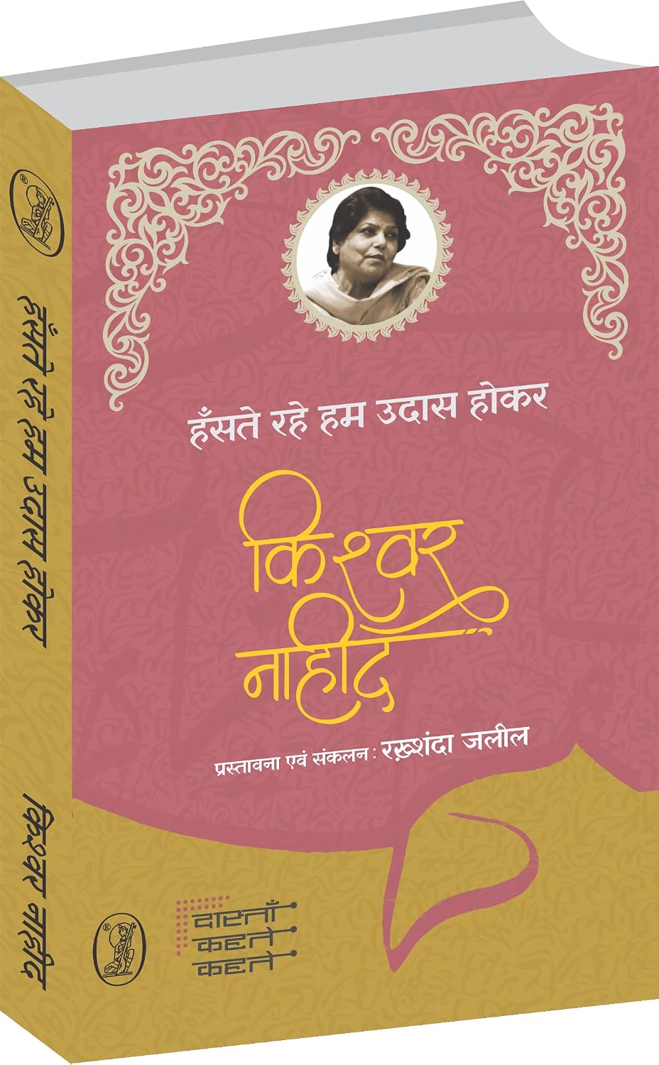 Hanste Rahe Hum Udas Hokar by Kishwar Naheed (Author) - Book Cover