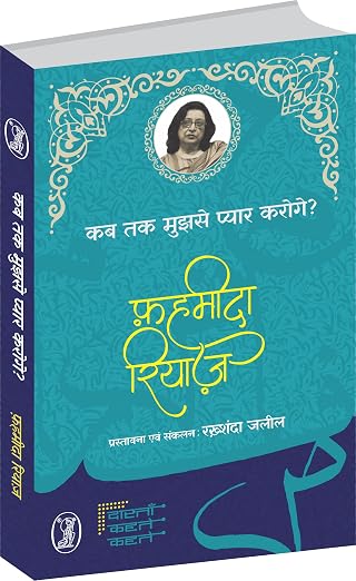 Kab Tak Mujhse Pyar Karoge? by Fahmida Riaz (Author) - Book Cover