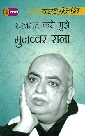 Rukhsat Karo Mujhe by Munawwar Rana (Author), - Book Cover