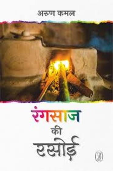Rangsaaj Ki Rasoi by Arun Kamal - Book Cover