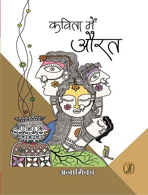 Kavita Mein Aurat by Anamika - Book Cover