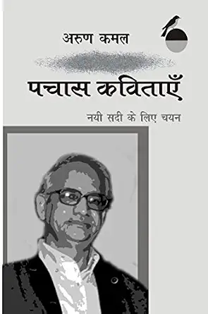 Nai Sadi Ke Liye Chayan: Pachash Kavitaye by Arun Kamal - Book Cover