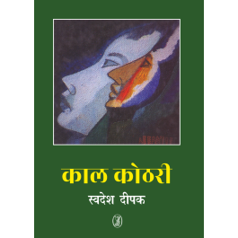 Kaal Kothri by Swadesh Deepak - Book Cover