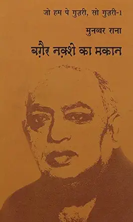 Baghair Naqshe Ka Makan by Munawwar Rana (Author) - Book Cover