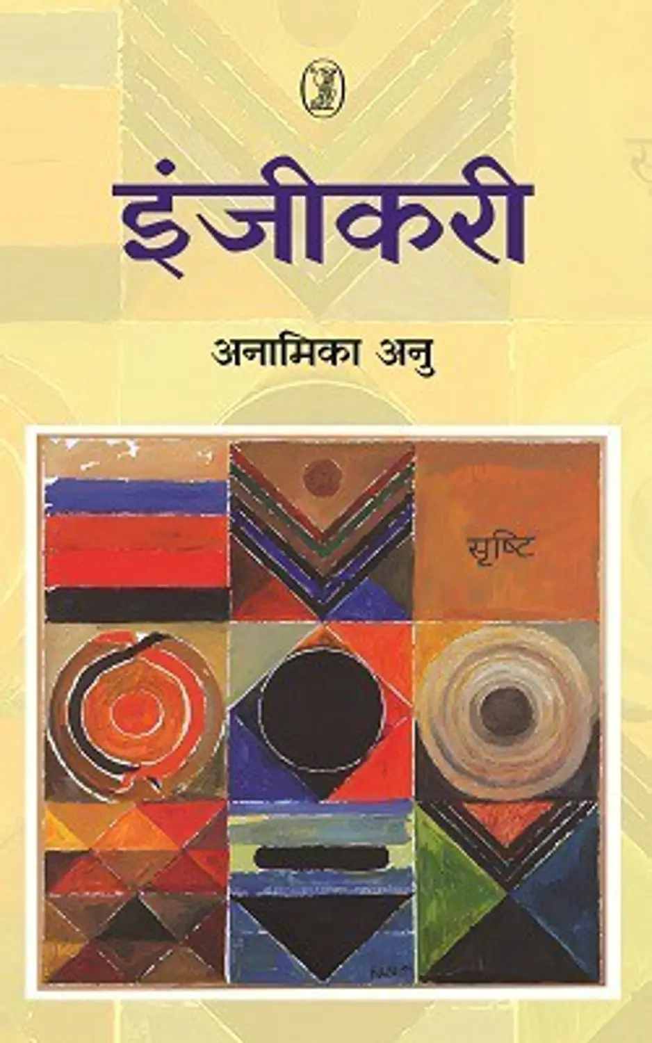 Injikari by Anamika Anu - Book Cover