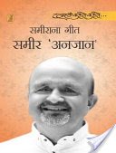 Sameerana Geet by Sameer 'Aanjan' (Author) - Book Cover