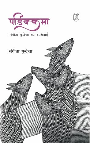 Padikkama by Sangeeta Gundecha - Book Cover