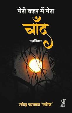 Meri Nazar Mein Mera Chand by Ravindra Chaswal 'Rafiq' - Book Cover