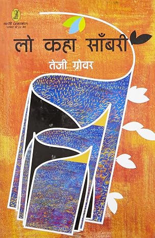 Lo Kaha Sambari by Teji Grover (Author) - Book Cover