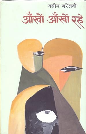 Ankhon Ankhon Rahe by Waseem Bareilavi (Author) - Book Cover