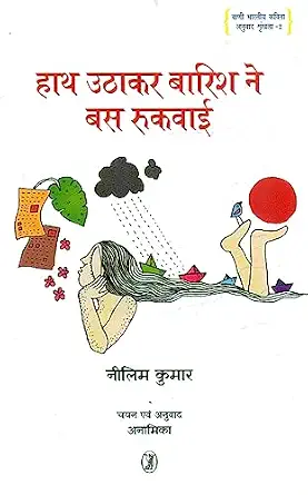 Hath Uthakar Barish Ne Bus Rukwai by Neelim Kumar (Author), - Book Cover